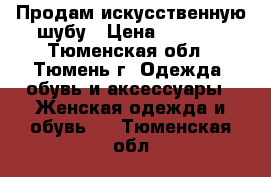 Продам искусственную шубу › Цена ­ 2 000 - Тюменская обл., Тюмень г. Одежда, обувь и аксессуары » Женская одежда и обувь   . Тюменская обл.